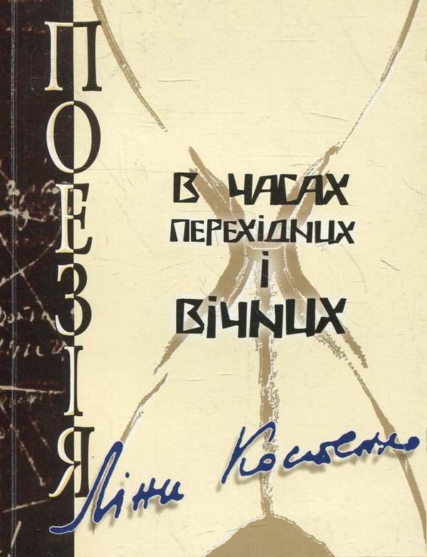 Паперова книга «Поезія Ліни Костенко. В часах перехідних і вічних» - фото №1