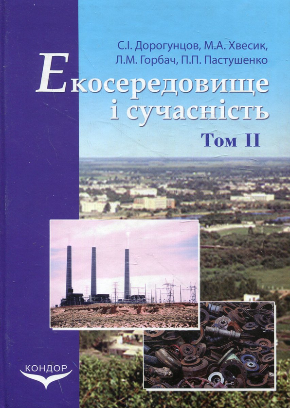 Книга Екосередовище і сучасність. Том 2. Регіональні...