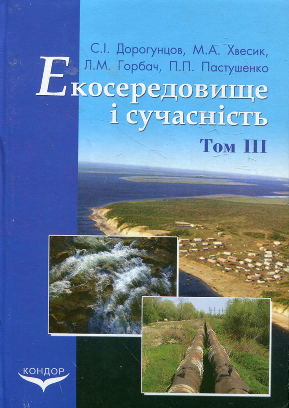 [object Object] «Екосередовище і сучасність. Том 3. Економічна оцінка природного середовища», авторов Сергей Дорогунцов, Михаил Хвесик, Людмила Горбач, Павел Пастушенко - фото №1