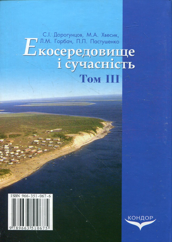Бумажная книга «Екосередовище і сучасність. Том 3. Економічна оцінка природного середовища», авторов Сергей Дорогунцов, Михаил Хвесик, Людмила Горбач, Павел Пастушенко - фото №1