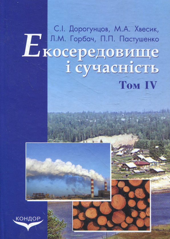 Paper book «Екосередовище і сучасність. Том 4. Стратегія регіонального розвитку і екосередовище», authors Сергей Дорогунцов / Сергій Дорогунцов / , Михаил Хвесик / Михайло Хвесик / , Ludmila Horbach, Павел Пастушенко / Павло Пастушенко / - фото №1