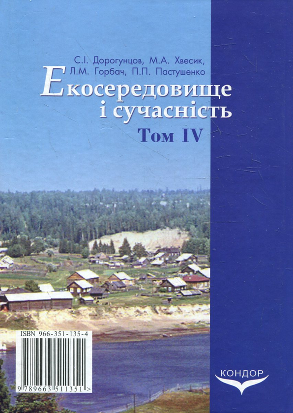 Paper book «Екосередовище і сучасність. Том 4. Стратегія регіонального розвитку і екосередовище», authors Сергей Дорогунцов / Сергій Дорогунцов / , Михаил Хвесик / Михайло Хвесик / , Ludmila Horbach, Павел Пастушенко / Павло Пастушенко / - фото №1
