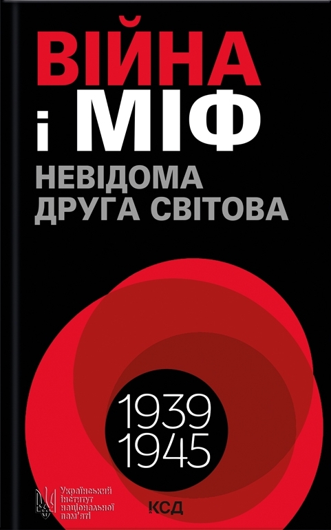Паперова книга «Війна і міф. Невідома друга світова війна» - фото №1