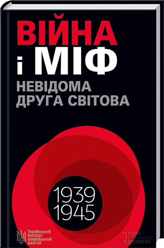 Бумажная книга «Війна і міф. Невідома Друга світова», автор Владимир Вятрович - фото №1