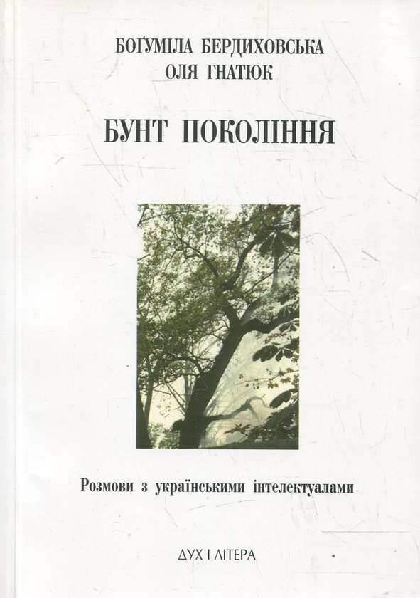 Паперова книга «Бунт покоління», авторів Боґуміла Бердиховська, Оля Гнатюк - фото №1