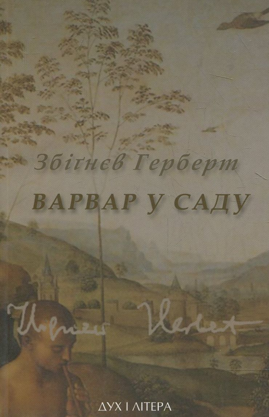 Книга Варвар в саду