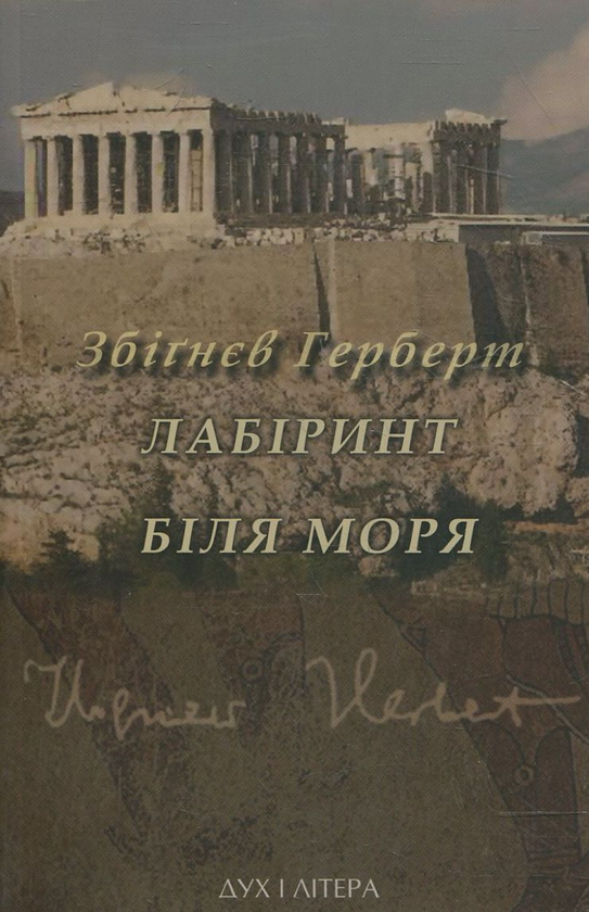 Бумажная книга «Лабіринт біля моря», автор Герберт Збигнев - фото №1