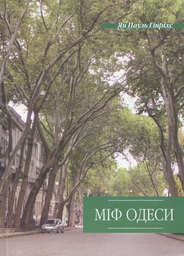 Книга Міф Одеси