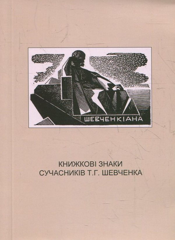 Бумажная книга «Книжкові знаки сучасників Т.Г. Шевченка», автор Яков Бердичевский - фото №1