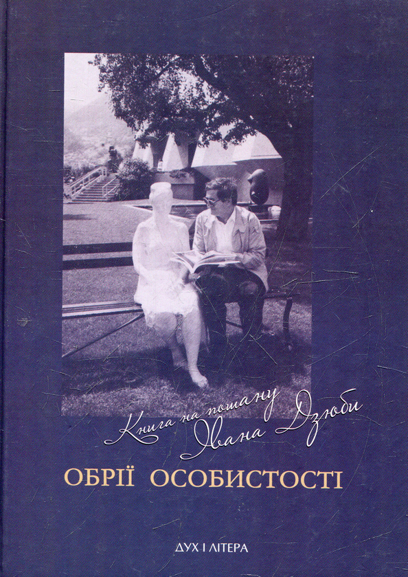 Книга Обрії особистості. Книга на пошану Івана Дзюби