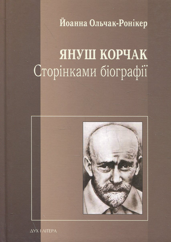 Книга Януш Корчак. Сторінками біографії