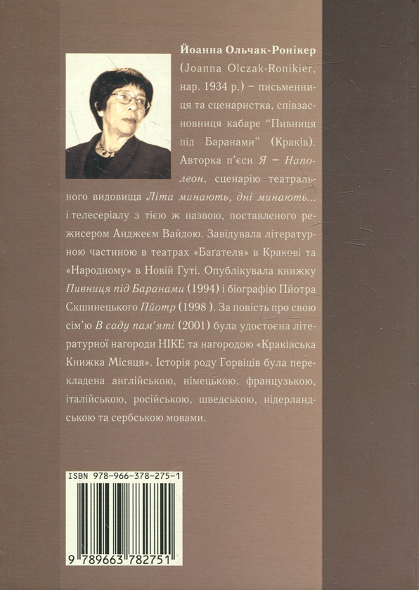 Паперова книга «Януш Корчак. Сторінками біографії», автор Іоанна Ольчак-Ронікер - фото №1