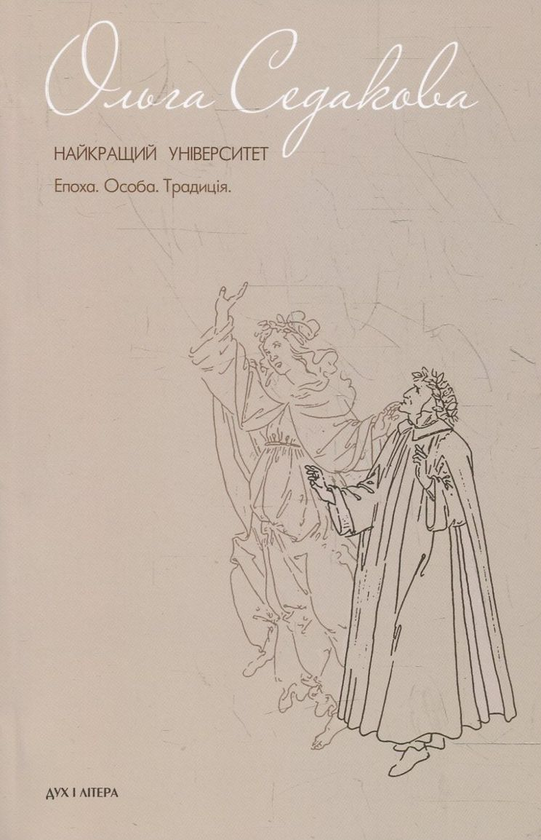 Книга Найкращий університет. Епоха, особа, традиція