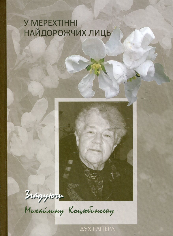 Паперова книга «У мерехтінні найдорожчих лиць. Згадуючи Михайлину Коцюбинську» - фото №1