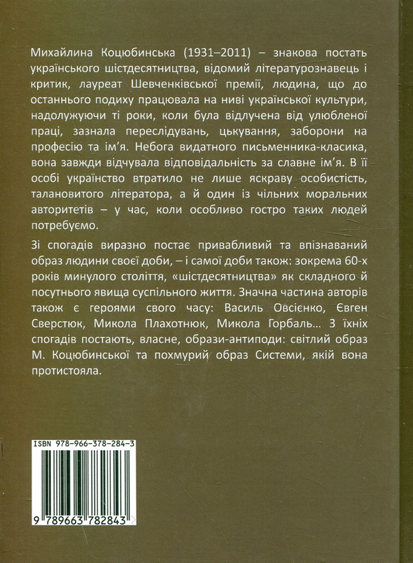 Паперова книга «У мерехтінні найдорожчих лиць. Згадуючи Михайлину Коцюбинську» - фото №1
