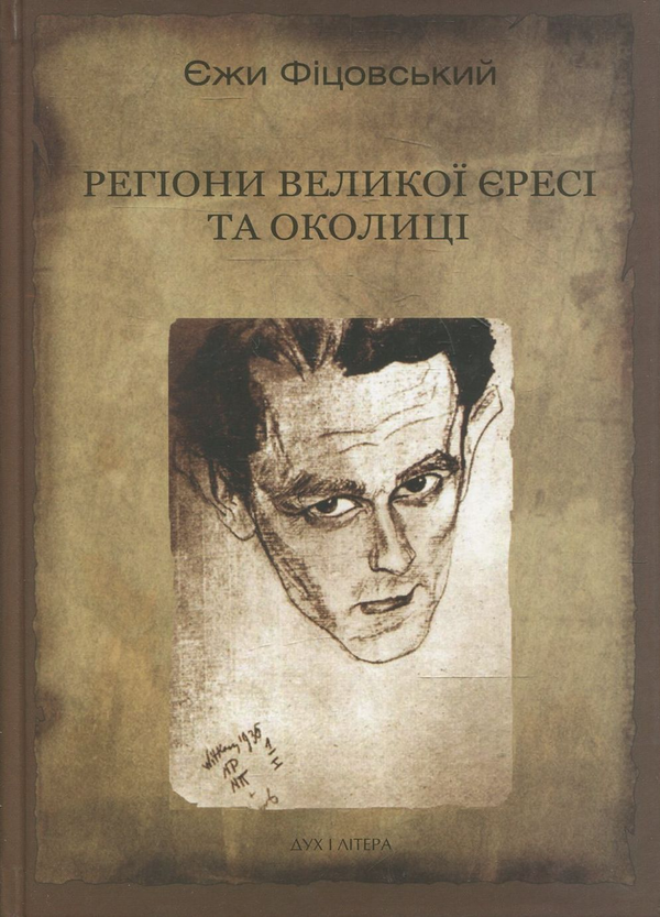 Бумажная книга «Регіони великої єресі та околиці. Бруно Шульц і його міфологія», автор Фицовский Ежи - фото №1