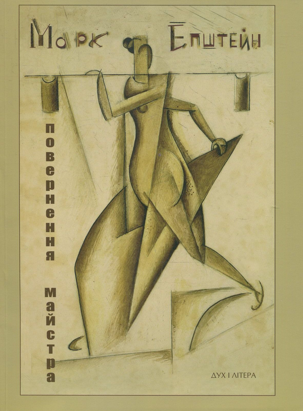 Паперова книга «Марк Епштейн. Повернення майстра» - фото №1