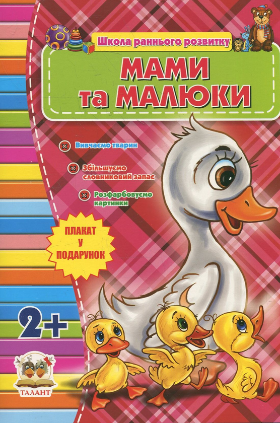 Паперова книга «Мами та малюки» - фото №1