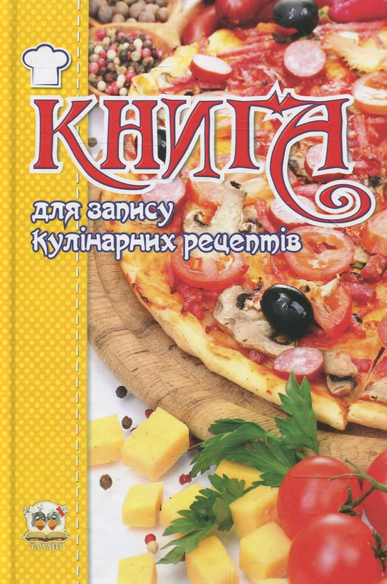 Бумажная книга «Книга для запису кулінарних рецептів» - фото №1