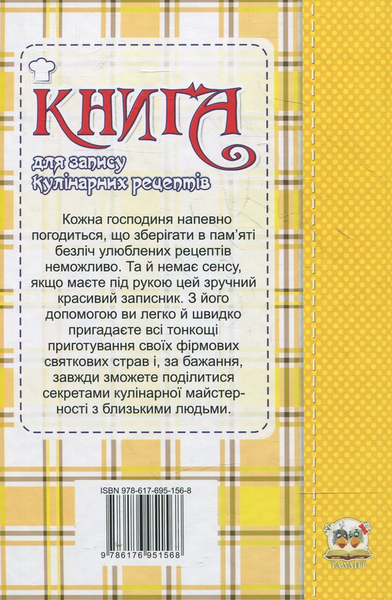 Бумажная книга «Книга для запису кулінарних рецептів» - фото №1