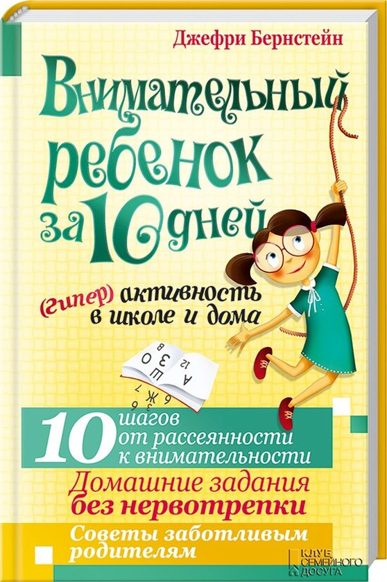 [object Object] «Внимательный ребенок за 10 дней. (Гипер)активность в школе и дома», автор Джефрі Бернстейн - фото №1