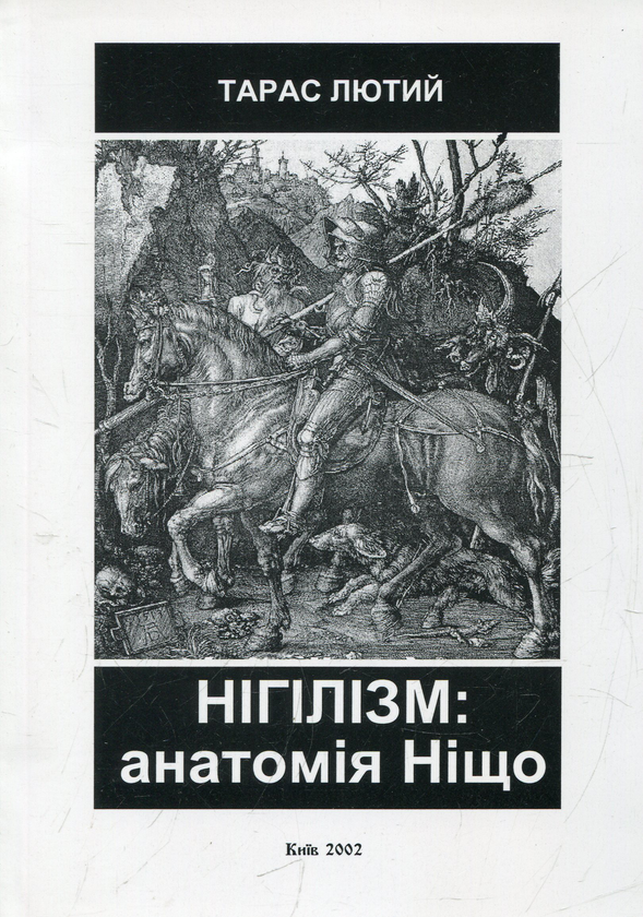 Бумажная книга «Нігілізм: анатомія Ніщо», автор Тарас Лютый - фото №1