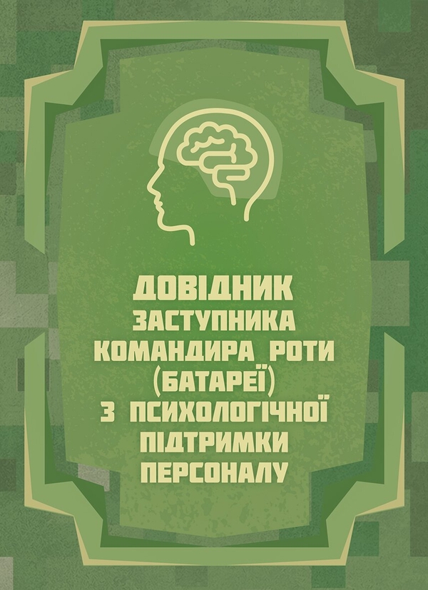 Паперова книга «Довідник заступника командира роти (батареї) з психологічної підтримки персоналу» - фото №1