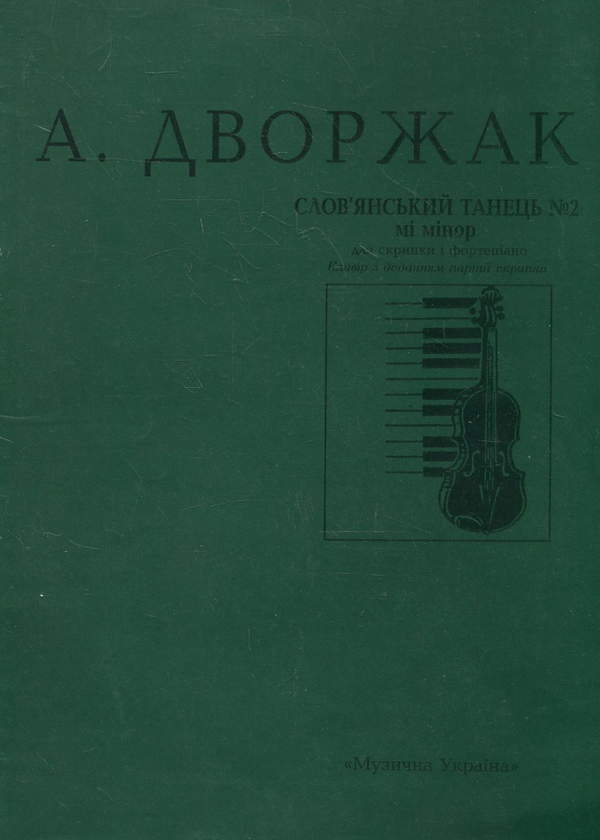 Бумажная книга «А. Дворжак. Слов'янський танець №2 мі мінор» - фото №1