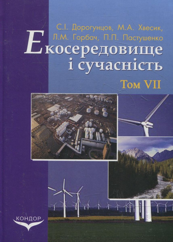 Бумажная книга «Екосередовище і сучасність. Том 7. Екологічне законодавство України та його гармонізація з європейським», авторов Сергей Дорогунцов, Михаил Хвесик, Людмила Горбач, Павел Пастушенко - фото №1