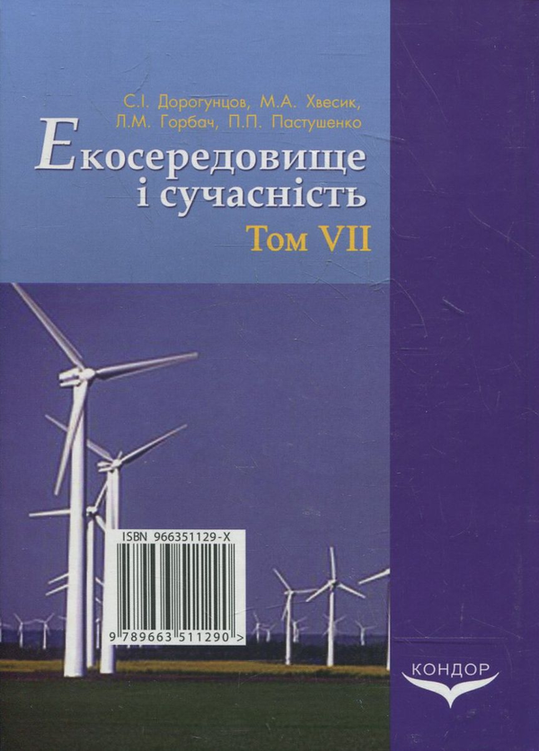 Бумажная книга «Екосередовище і сучасність. Том 7. Екологічне законодавство України та його гармонізація з європейським», авторов Сергей Дорогунцов, Михаил Хвесик, Людмила Горбач, Павел Пастушенко - фото №1