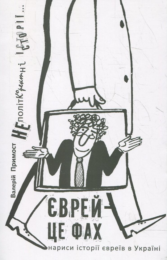 Книга Єврей – це фах. Нариси історії євреїв в Україні