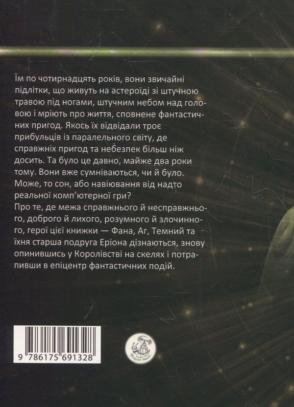 Бумажная книга «Гра. Рівень другий: Світ легкий, Світ важкий», автор Марина Муляр - фото №1