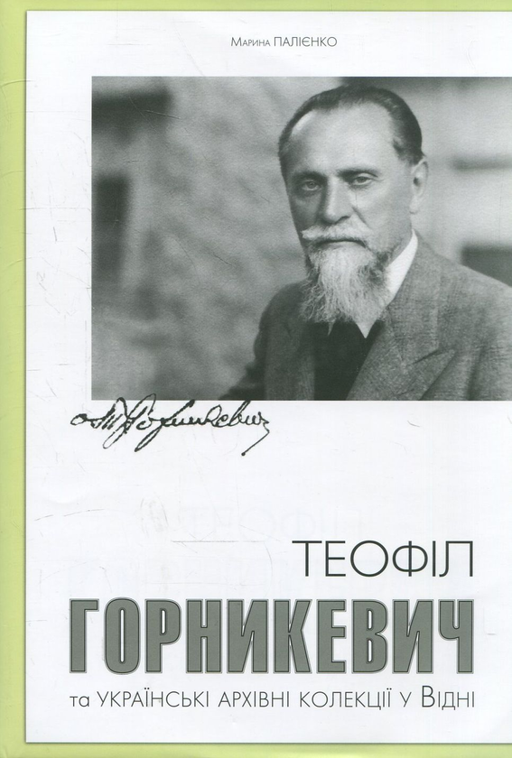 Бумажная книга «Теофіл Горникевич та українські архівні колекціїу Відні», автор Марина Палиенко - фото №1