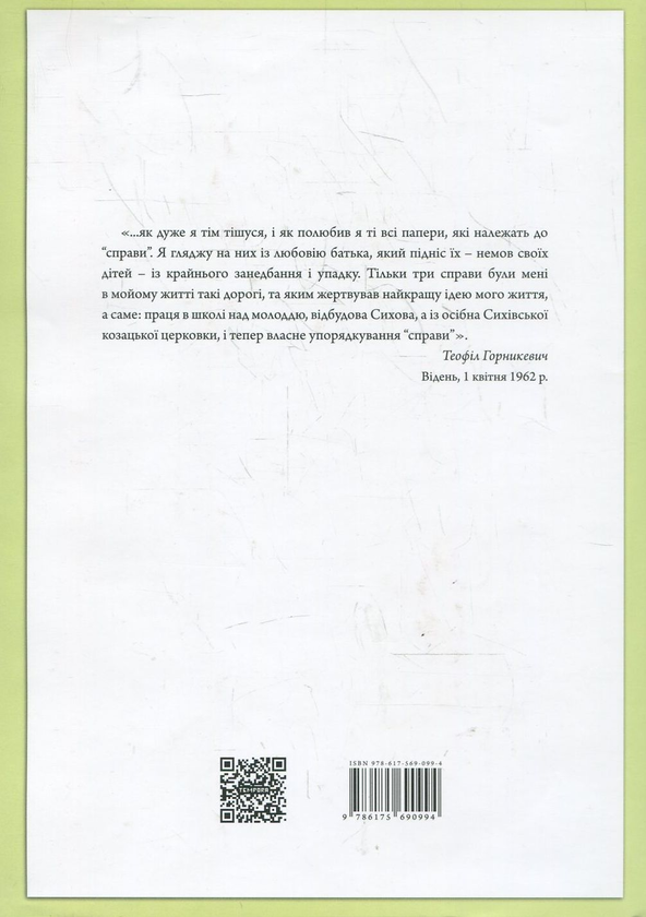 Бумажная книга «Теофіл Горникевич та українські архівні колекціїу Відні», автор Марина Палиенко - фото №1