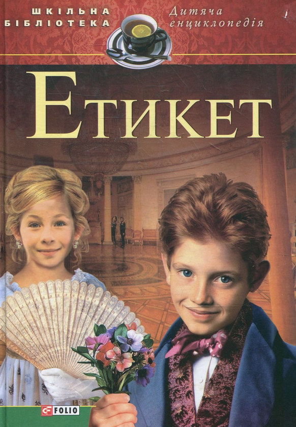 Книга Етикет. Для дітей середнього шкільного віку
