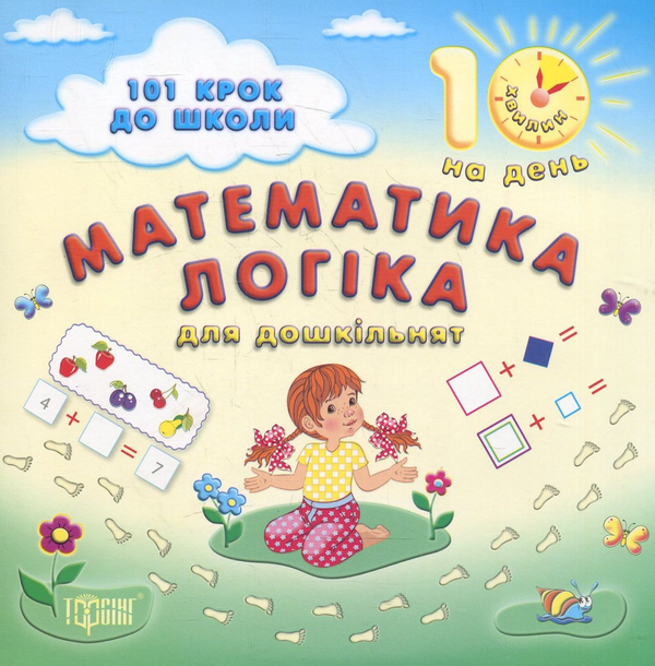 Книга Математика. Логіка. Для дошкільнят