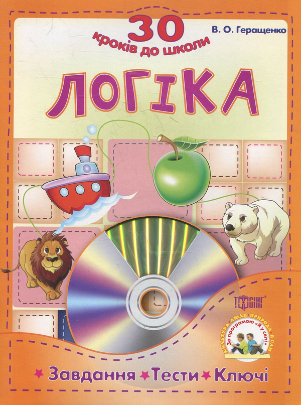 Бумажная книга «Логіка. Завдання , тести, ключи (+CD)», автор Виталий Геращенко - фото №1