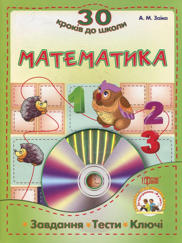 Паперова книга «Математика. Завдання , тести, ключи (+CD)», автор Антоніна Заїка - фото №1