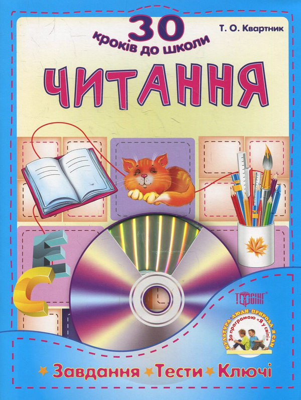 [object Object] «Читання. Завдання ,тести, ключи (+CD)», автор Тетяна Квартник - фото №1