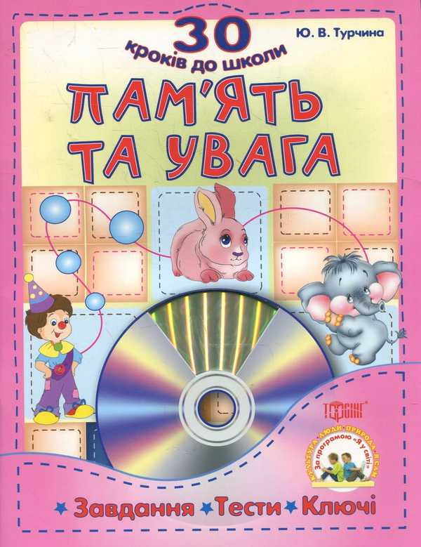 [object Object] «Пам'ять та увага. Завдання , тести, ключи (+CD)», автор Ю. Турчина - фото №1