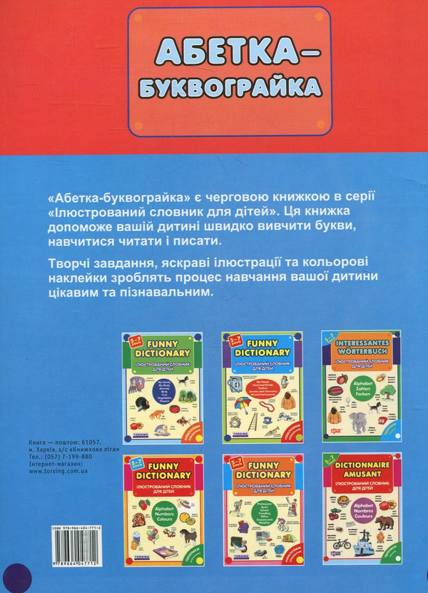Бумажная книга «Абетка-Буквограйка. Наклейки, завдання, прописи», автор Виктория Коцюруба - фото №1