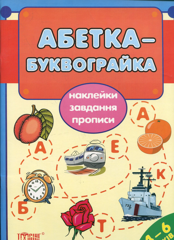 Книга Абетка-Буквограйка. Наклейки, завдання, прописи