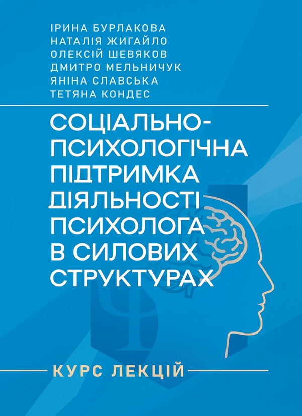 Бумажная книга «Соціально-психологічна підтримка діяльності психолога в силових структурах», авторов Ирина Бурлакова, Алексей Шевяков, Дмитро Мельничук, Татьяна Кондес - фото №1