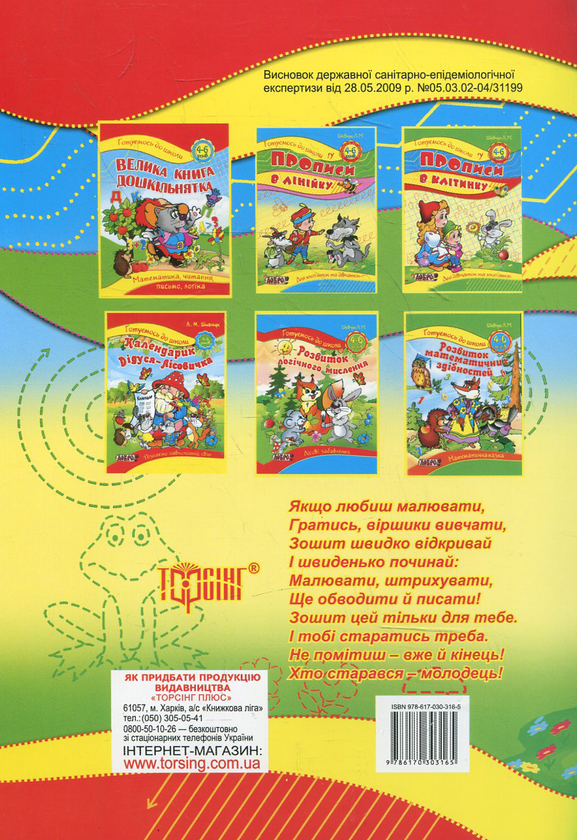 Паперова книга «Підготовка руки дитини до письма. Для дітей 4-6 років», автор Лариса Шевчук - фото №1