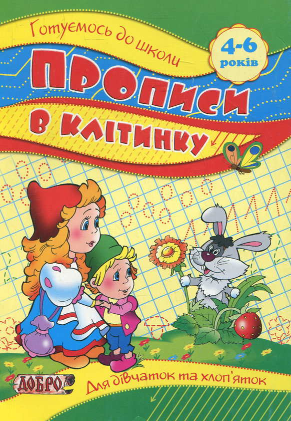 Прописи в клітинку. Для дітей 4-6 років