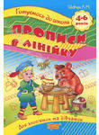 [object Object] «Прописи в лінійку. Для дітей 4-6 років», автор Л. Шевчук - фото №1