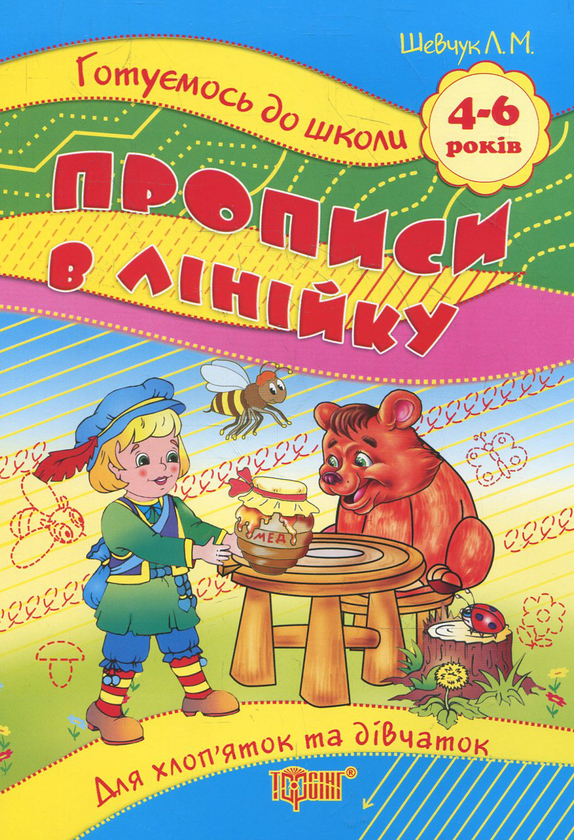 [object Object] «Прописи в лінійку. Для дітей 4-6 років», автор Л. Шевчук - фото №2 - мініатюра