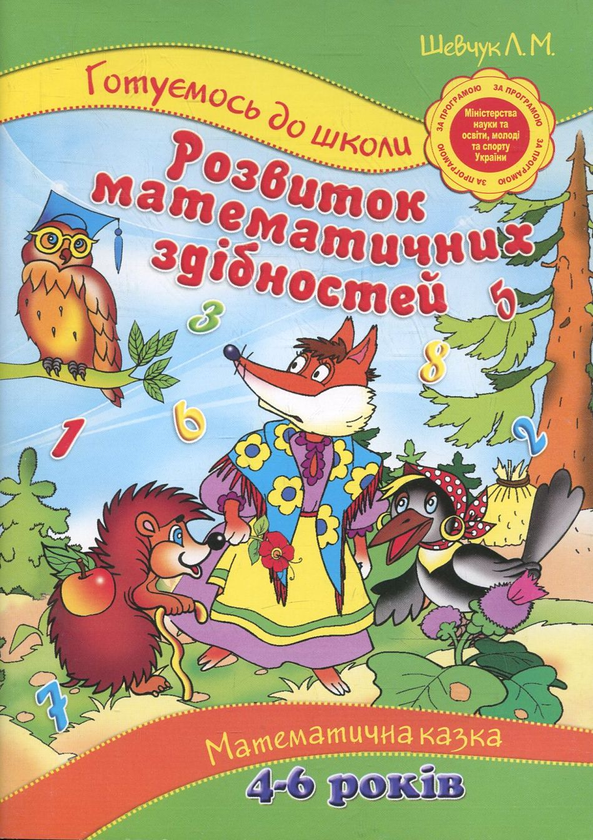 Паперова книга «Розвиток математичних здібностей. Математична казка. Для дітей 4-6 років», автор Лариса Шевчук - фото №1