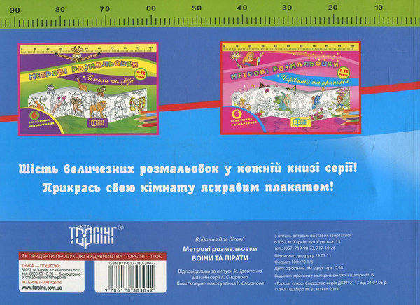 Бумажная книга «Метрові розмальовки. ВоЇни та пірати» - фото №1