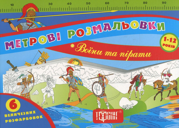 Бумажная книга «Метрові розмальовки. ВоЇни та пірати» - фото №1